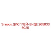 2658335025 ДИСПЛЕЙ-ВИДЕ Epiroc