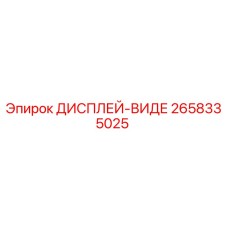 2658335025 ДИСПЛЕЙ-ВИДЕ Epiroc