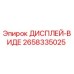2658335025 ДИСПЛЕЙ-ВИДЕ Epiroc