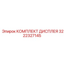 3222327145 КОМПЛЕКТ ДИСПЛЕЯ Epiroc
