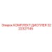 3222327145 КОМПЛЕКТ ДИСПЛЕЯ Epiroc