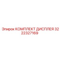 3222327169 КОМПЛЕКТ ДИСПЛЕЯ Epiroc