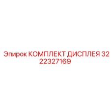 3222327169 КОМПЛЕКТ ДИСПЛЕЯ Epiroc