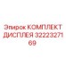 3222327169 КОМПЛЕКТ ДИСПЛЕЯ Epiroc