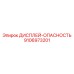 Эпирок ДИСПЛЕЙ-ОПАСНОСТЬ 9106973201