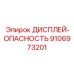Эпирок ДИСПЛЕЙ-ОПАСНОСТЬ 9106973201