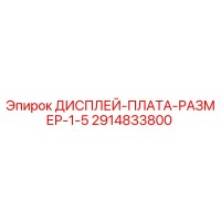 2914833800 ДИСПЛЕЙ-ПЛАТА-РАЗМЕР-1-5 Epiroc
