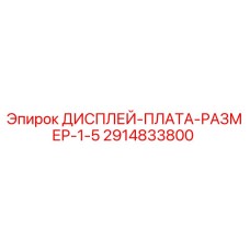 2914833800 ДИСПЛЕЙ-ПЛАТА-РАЗМЕР-1-5 Epiroc