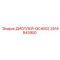 2914843900 ДИСПЛЕЙ-QC4002 Epiroc