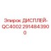 2914843900 ДИСПЛЕЙ-QC4002 Epiroc