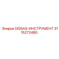 3115272480 DISSAS-ИНСТРУМЕНТ Epiroc