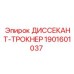 1901601037 ДИССЕКАНТ-ТРОКНЕР Epiroc