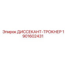 1901602431 ДИССЕКАНТ-ТРОКНЕР Epiroc