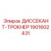 1901602431 ДИССЕКАНТ-ТРОКНЕР Epiroc
