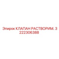 3222306388 КЛАПАН РАСТВОРИМ. Epiroc
