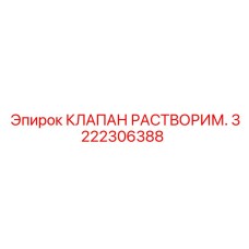 3222306388 КЛАПАН РАСТВОРИМ. Epiroc