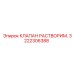 3222306388 КЛАПАН РАСТВОРИМ. Epiroc