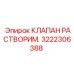 3222306388 КЛАПАН РАСТВОРИМ. Epiroc
