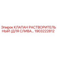 1903222812 КЛАПАН РАСТВОРИТЕЛЬНЫЙ (ДЛЯ СЛИВА) - Epiroc