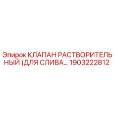 1903222812 КЛАПАН РАСТВОРИТЕЛЬНЫЙ (ДЛЯ СЛИВА) - Epiroc