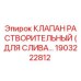 1903222812 КЛАПАН РАСТВОРИТЕЛЬНЫЙ (ДЛЯ СЛИВА) - Epiroc
