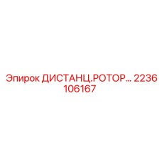 2236106167 ДИСТАНЦ.РОТОР Epiroc