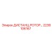 2236106167 ДИСТАНЦ.РОТОР Epiroc