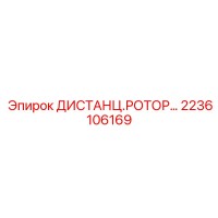 2236106169 ДИСТАНЦ.РОТОР Epiroc