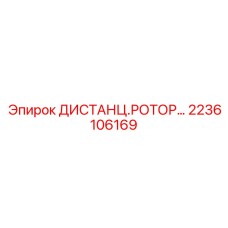 2236106169 ДИСТАНЦ.РОТОР Epiroc