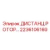 2236106169 ДИСТАНЦ.РОТОР Epiroc