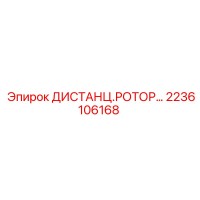 2236106168 ДИСТАНЦ.РОТОР Epiroc