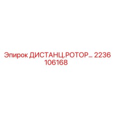 2236106168 ДИСТАНЦ.РОТОР Epiroc
