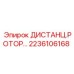 2236106168 ДИСТАНЦ.РОТОР Epiroc