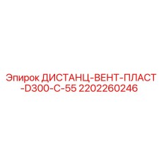 2202260246 ДИСТАНЦ-ВЕНТ-ПЛАСТ-D300-C-55 Epiroc