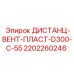 2202260246 ДИСТАНЦ-ВЕНТ-ПЛАСТ-D300-C-55 Epiroc