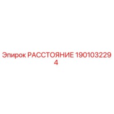1901032294 РАССТОЯНИЕ Epiroc