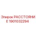 1901032294 РАССТОЯНИЕ Epiroc