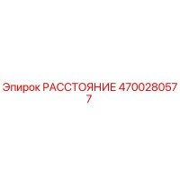 4700280577 РАССТОЯНИЕ Epiroc