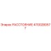 4700280577 РАССТОЯНИЕ Epiroc