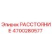 4700280577 РАССТОЯНИЕ Epiroc