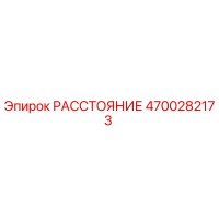 4700282173 РАССТОЯНИЕ Epiroc