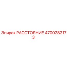 4700282173 РАССТОЯНИЕ Epiroc
