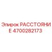 4700282173 РАССТОЯНИЕ Epiroc