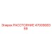 4700908359 РАССТОЯНИЕ Epiroc
