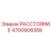 4700908359 РАССТОЯНИЕ Epiroc