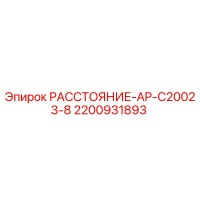 2200931893 РАССТОЯНИЕ-AP-C20023-8 Epiroc