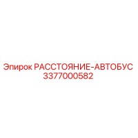 3377000582 РАССТОЯНИЕ-АВТОБУС Epiroc