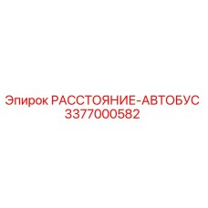 3377000582 РАССТОЯНИЕ-АВТОБУС Epiroc