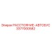 3377000582 РАССТОЯНИЕ-АВТОБУС Epiroc