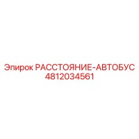 4812034561 РАССТОЯНИЕ-АВТОБУС Epiroc